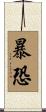 暴恐 Scroll