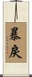 暴戾 Scroll
