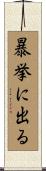 暴挙に出る Scroll