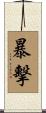 暴擊 Scroll
