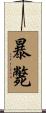 暴斃 Scroll
