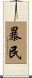 暴民 Scroll