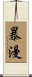 暴漫 Scroll
