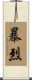 暴烈 Scroll