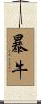 暴牛 Scroll