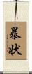 暴状 Scroll