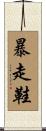 暴走鞋 Scroll
