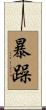 暴躁 Scroll