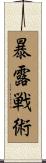 暴露戦術 Scroll
