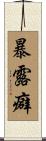 暴露癖 Scroll