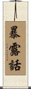 暴露話 Scroll