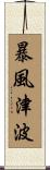 暴風津波 Scroll