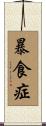 暴食症 Scroll