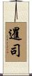 暹司 Scroll
