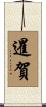 暹賀 Scroll