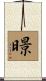 暻 Scroll
