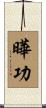 曄功 Scroll