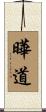 曄道 Scroll