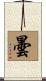曇 Scroll