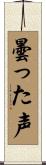曇った声 Scroll