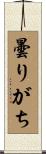 曇りがち Scroll