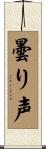 曇り声 Scroll