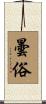 曇俗 Scroll
