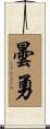 曇勇 Scroll