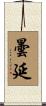 曇延 Scroll