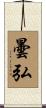 曇弘 Scroll