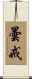 曇戒 Scroll