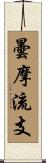 曇摩流支 Scroll