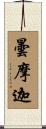 曇摩迦 Scroll