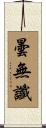 曇無讖 Scroll
