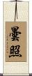 曇照 Scroll