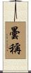 曇稱 Scroll