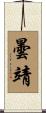 曇靖 Scroll
