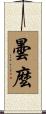 曇麼 Scroll