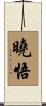 曉悟 Scroll