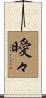 曖々 Scroll