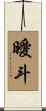 曖斗 Scroll
