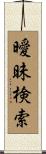 曖昧検索 Scroll