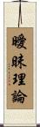 曖昧理論 Scroll