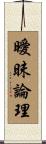 曖昧論理 Scroll