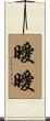 曖曖 Scroll