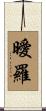 曖羅 Scroll