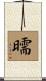 曘 Scroll