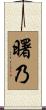 曙乃 Scroll