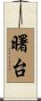 曙台 Scroll