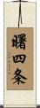 曙四条 Scroll